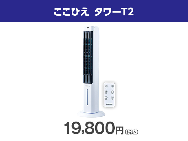 ここひえ タワーT2 冷風扇 公式】ここひえ タワーT2（タワー型クーラー）｜ショップ