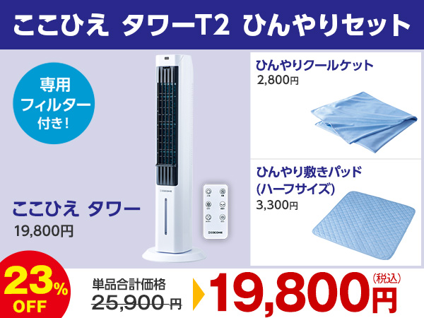 公式】ここひえ タワーT2（タワー型クーラー）｜ショップジャパン  