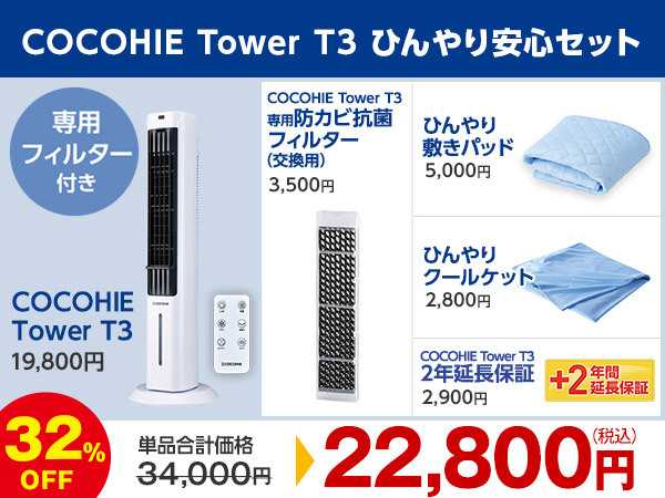 公式】ここひえ タワーT3（タワー型クーラー）｜ショップジャパン