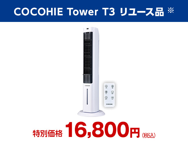公式】ここひえ タワーT3（タワー型クーラー）｜ショップジャパン