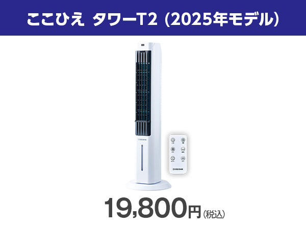 「2025年製」ショップジャパン ここひえタワー T2 Amazon.co.jp : 【2025年版】ここひえタワー T2 強力ファン : ホーム