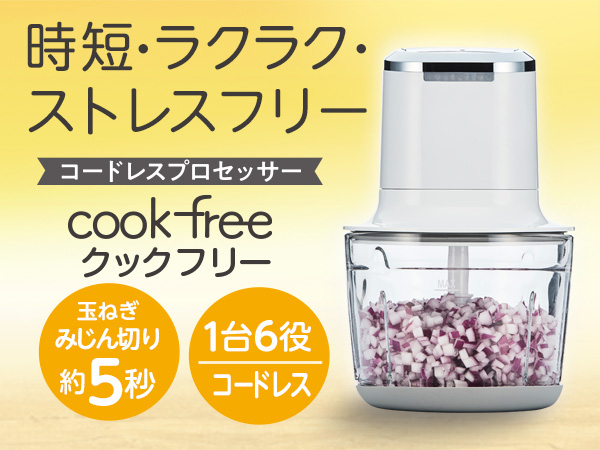 クックフリー（コードレスフードプロセッサー）