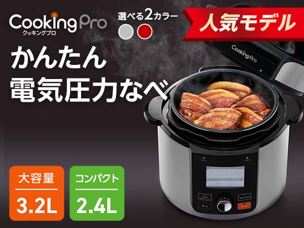 【公式】クッキングプロ V2（電気圧力鍋）｜ショップジャパン テレビショッピング・通販