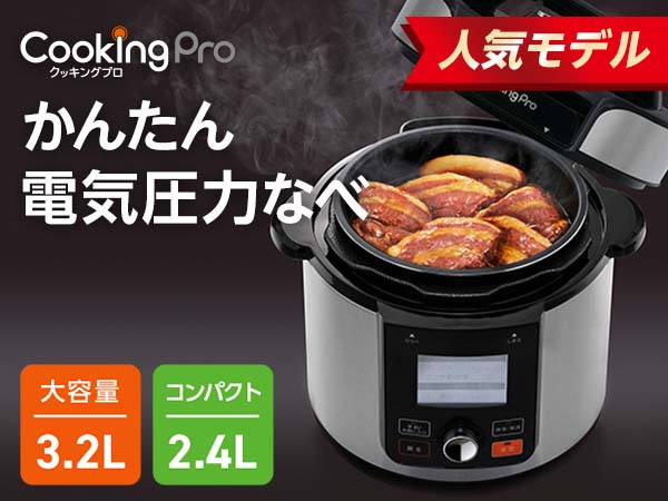 公式】クッキングプロ　V2（電気圧力鍋）｜ショップジャパン　テレビショッピング・通販