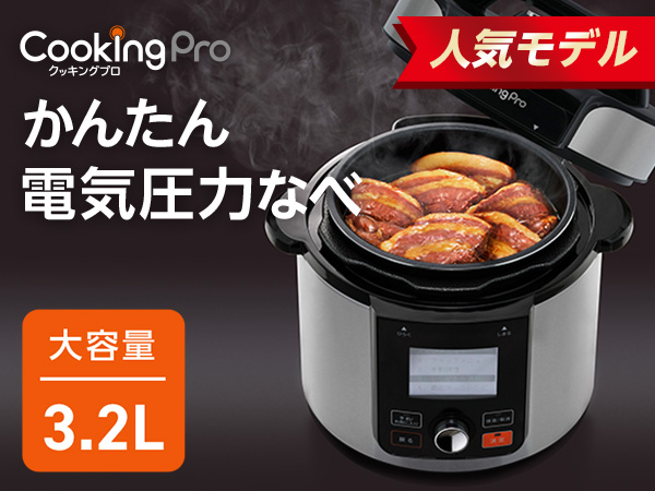 クッキングプロ V2（電気圧力鍋）