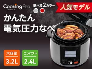 公式】クッキングプロ ベーシック（電気圧力鍋）｜ショップジャパン 