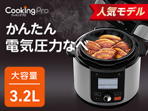 クッキングプロ V2（電気圧力鍋）