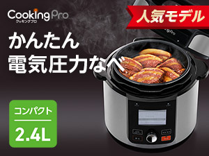 クッキングプロ V2（電気圧力鍋）