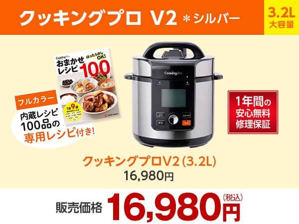 クッキングプロ V2（電気圧力鍋）｜ショップジャパン【公式】テレビショッピング・通販｜電気圧力鍋