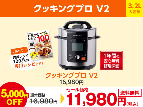 クッキングプロ V2