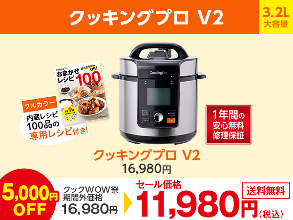 公式】クッキングプロ V2（電気圧力鍋）｜ショップジャパン テレビ
