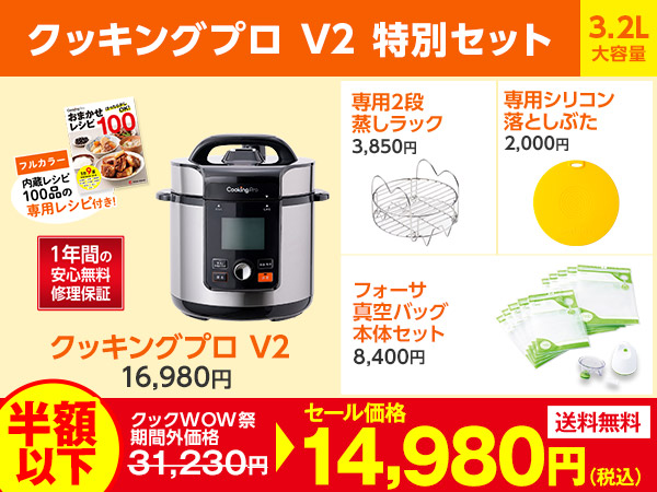 公式】クッキングプロ V2（電気圧力鍋）｜ショップジャパン テレビ