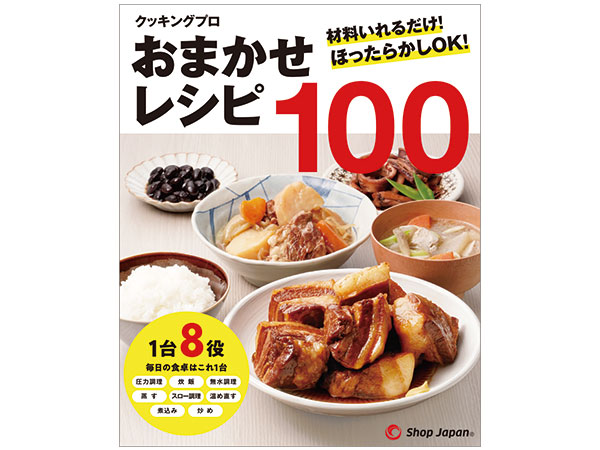 クッキングプロ　おまかせレシピ100