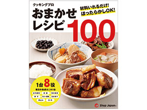 クッキングプロ おまかせレシピ100 ショップジャパン公式 通販