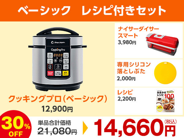 クッキングプロ ベーシック レシピ付きセット