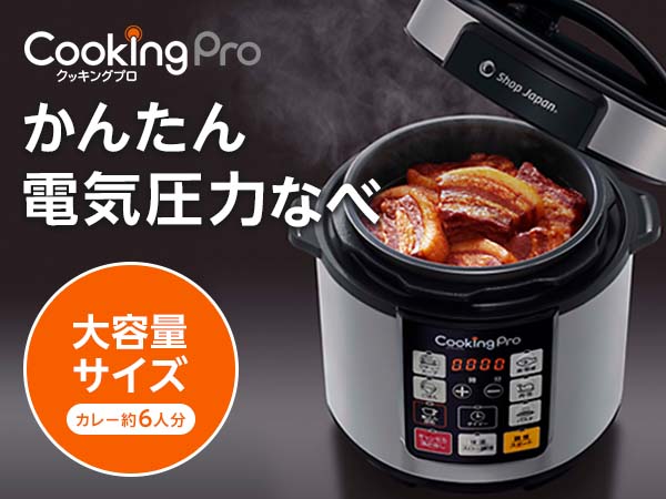 公式】クッキングプロ ベーシック（電気圧力鍋）｜ショップジャパン 