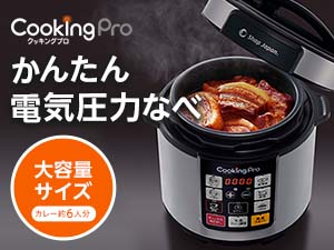 自動調理【期間限定】5000円値引き！かんたん電気圧力鍋☆クッキングプロ