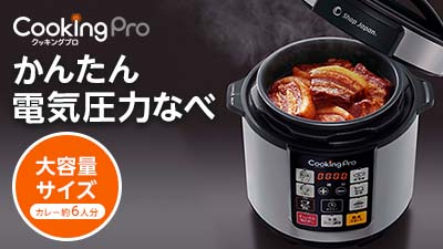 クッキングプロ ベーシック（電気圧力鍋）｜ショップジャパン【公式 