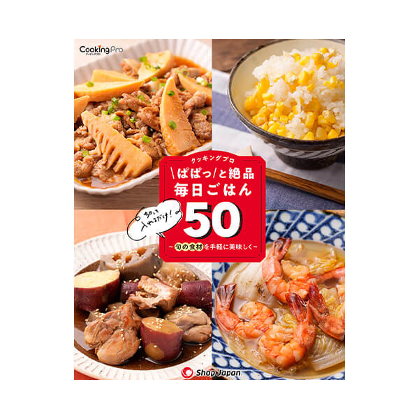 クッキングプロV2 ぱぱっと絶品毎日ごはん50(レシピブック)
