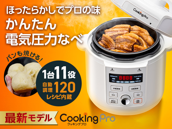 クッキングプロ V3 （電気圧力鍋）