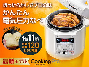 クッキングプロ V3 （電気圧力鍋）