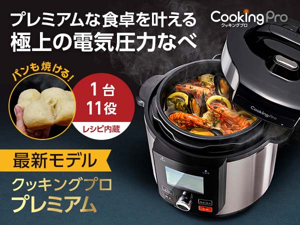 クッキングプロcookingproV2ショップジャパンSHOPJAPAN圧力鍋