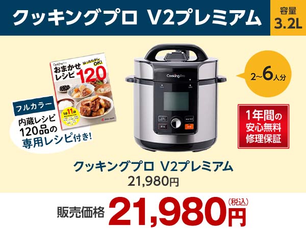 クッキングプロ V2プレミアム｜ショップジャパン【公式】テレビショッピング・通販｜電気圧力鍋