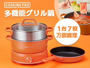公式】クッキングプロ 多機能グリル鍋｜ショップジャパン テレビ
