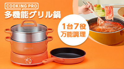 CookingPro 電気圧力鍋 多機能調理器具 公式】クッキングプロ 多機能グリル鍋｜ショップジャパン テレビ