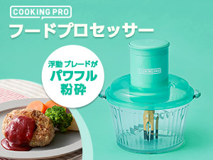 公式】クッキングプロ フードプロセッサー｜ショップジャパン テレビ