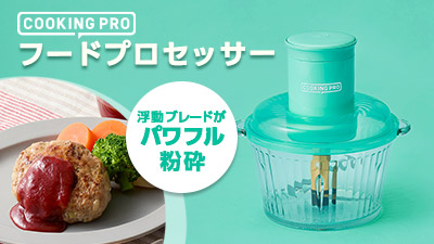 公式】クッキングプロ フードプロセッサー｜ショップジャパン テレビ