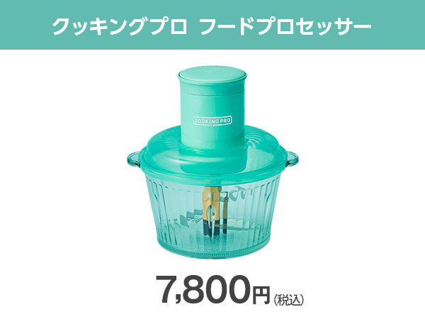 公式】クッキングプロ フードプロセッサー｜ショップジャパン テレビ