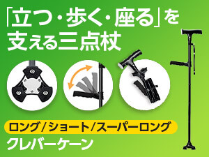 クレバーケーン（三点杖）