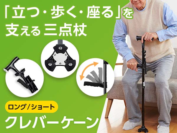 クレバーケーン（三点杖）