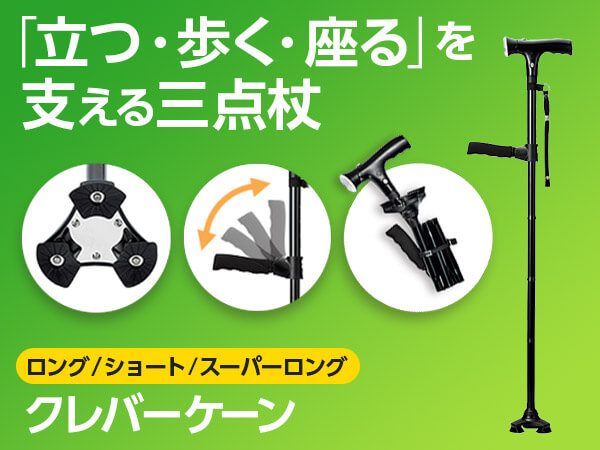 公式】クレバーケーン（三点杖）｜ショップジャパン テレビ