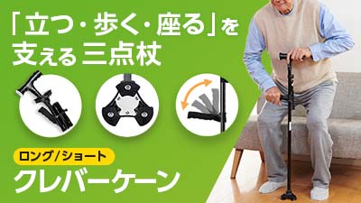 クレバーケーン（三点杖）｜ショップジャパン【公式】テレビ 