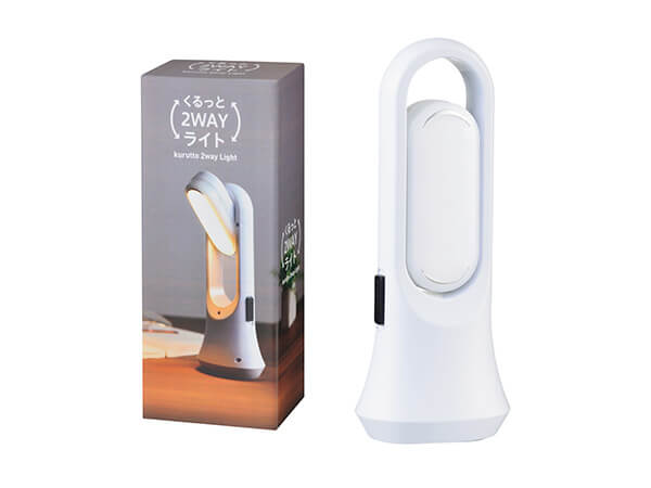 くるっと2WAYライト