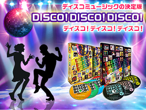 ディスコ！ディスコ！ディスコ！