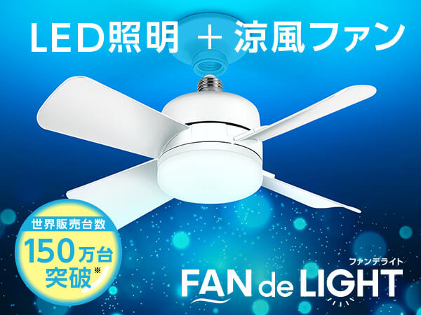 ファンデライト