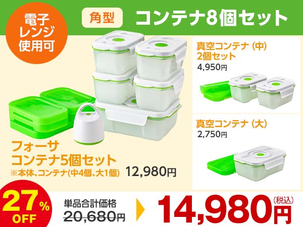 フォーサ 真空コンテナ 11個セット 公式】フォーサ専用 真空保存袋  