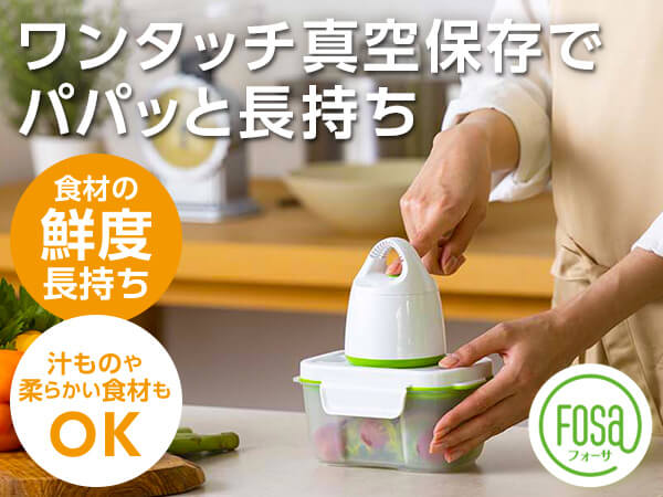 フォーサ（真空保存容器）｜ショップジャパン【公式】テレビショッピング・通販｜真空保存容器