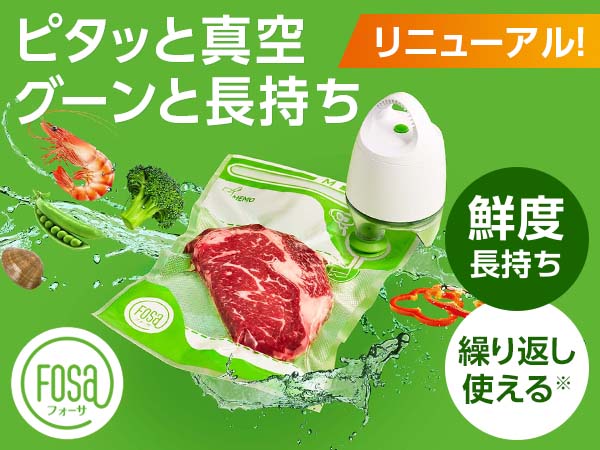 フォーサ 真空保存袋