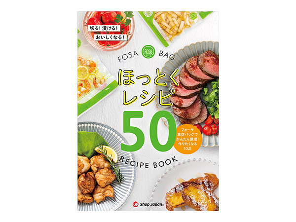 フォーサ 真空バッグ ほっとくレシピ50