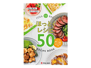 フォーサ 真空バッグ ほっとくレシピ50