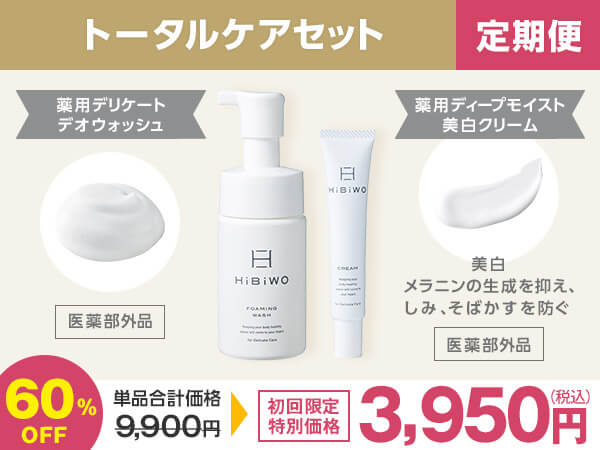 HiBiWOトータルケアセット【初回限定価格・定期便】