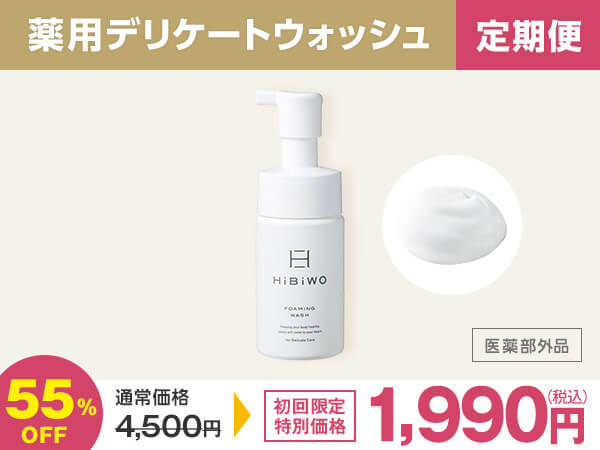 HiBiWO 薬用デリケートデオウォッシュ【初回限定価格・定期便】