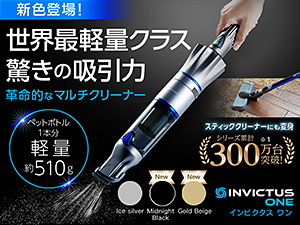 【公式】インビクタス ワン（軽量コードレス掃除機）｜ショップ