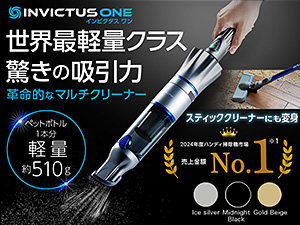 インビクタス ワン(軽量コードレス掃除機)