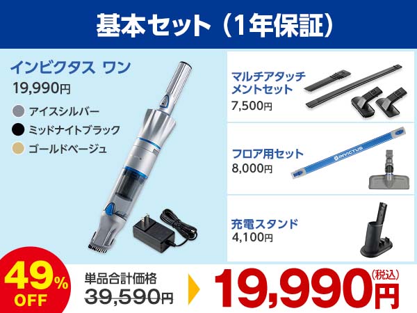 基本セット(1年保証)