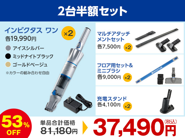 2台半額セット